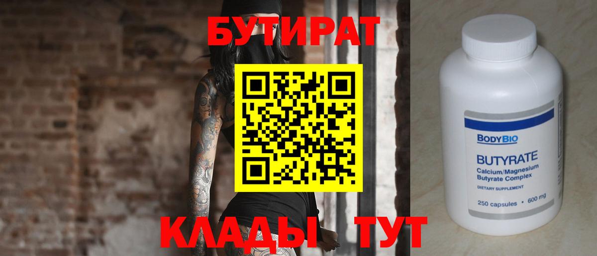 Тара  БУТИРАТ  Вход с VPN  Бутират 1.4BDO 